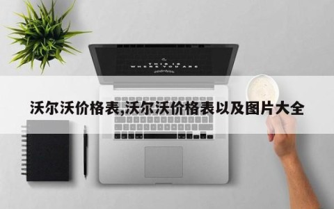 沃尔沃价格表,沃尔沃价格表以及图片大全