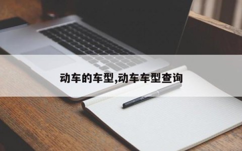 动车的车型,动车车型查询
