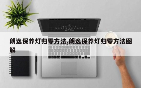 朗逸保养灯归零方法,朗逸保养灯归零方法图解