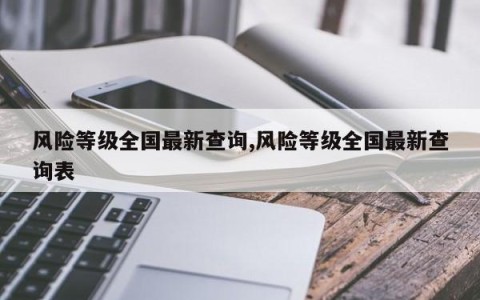 风险等级全国最新查询,风险等级全国最新查询表