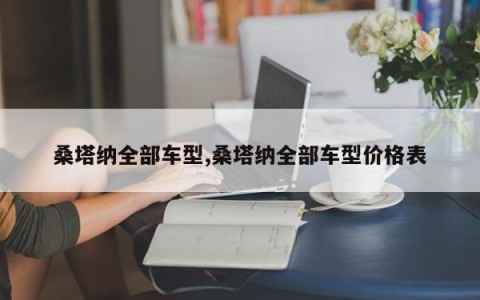 桑塔纳全部车型,桑塔纳全部车型价格表