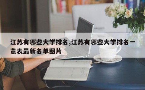 江苏有哪些大学排名,江苏有哪些大学排名一览表最新名单图片
