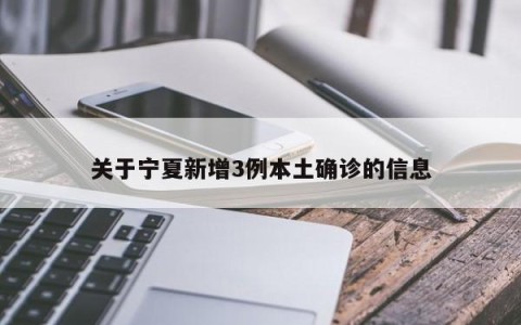 关于宁夏新增3例本土确诊的信息