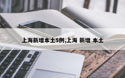 上海新增本土5例,上海 新增 本土
