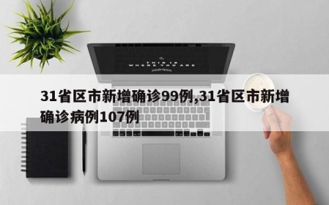 31省区市新增确诊99例,31省区市新增确诊病例107例