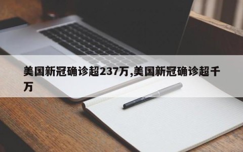 美国新冠确诊超237万,美国新冠确诊超千万