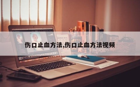 伤口止血方法,伤口止血方法视频