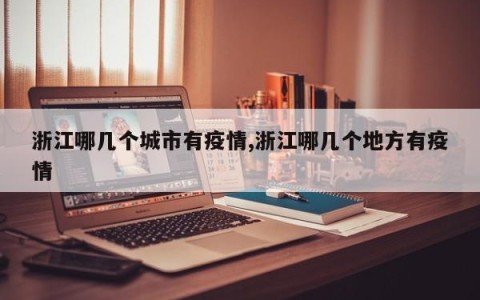 浙江哪几个城市有疫情,浙江哪几个地方有疫情