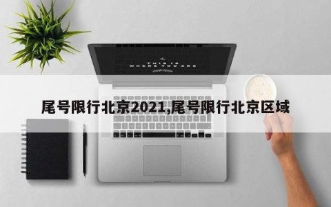 尾号限行北京2021,尾号限行北京区域