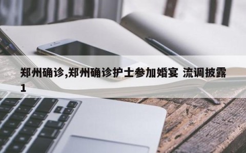 郑州确诊,郑州确诊护士参加婚宴 流调披露1