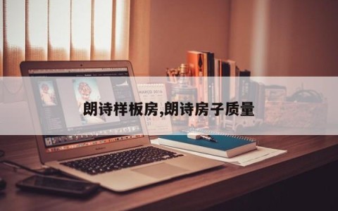 朗诗样板房,朗诗房子质量