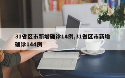 31省区市新增确诊14例,31省区市新增确诊144例