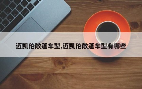 迈凯伦敞篷车型,迈凯伦敞篷车型有哪些