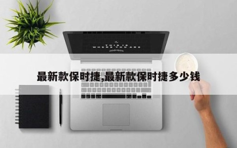 最新款保时捷,最新款保时捷多少钱