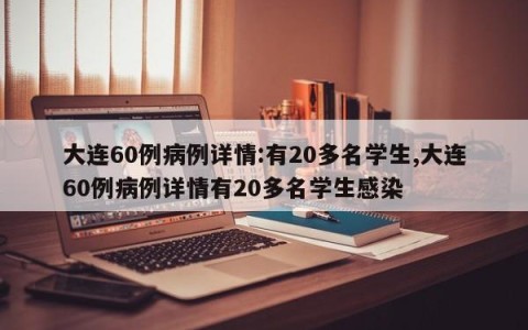 大连60例病例详情:有20多名学生,大连60例病例详情有20多名学生感染