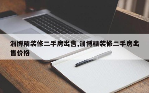 淄博精装修二手房出售,淄博精装修二手房出售价格