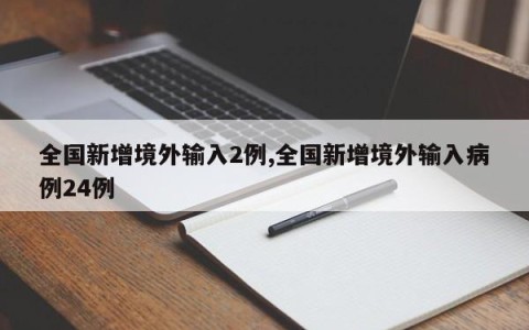 全国新增境外输入2例,全国新增境外输入病例24例