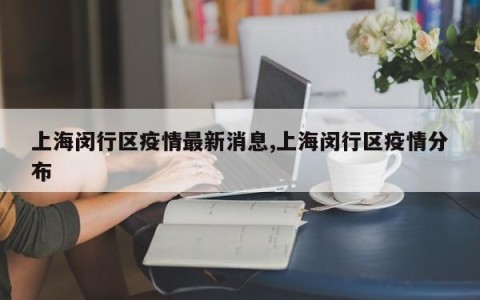 上海闵行区疫情最新消息,上海闵行区疫情分布