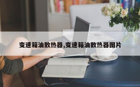 变速箱油散热器,变速箱油散热器图片
