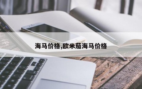 海马价格,欧米茄海马价格