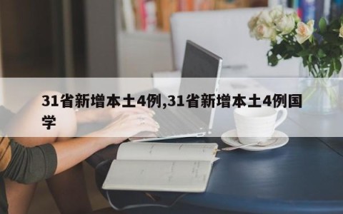 31省新增本土4例,31省新增本土4例国学