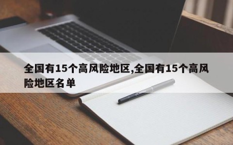 全国有15个高风险地区,全国有15个高风险地区名单