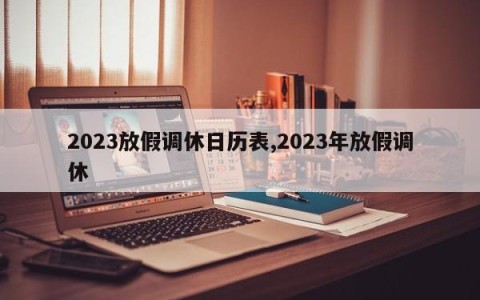 2023放假调休日历表,2023年放假调休