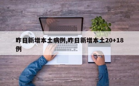 昨日新增本土病例,昨日新增本土20+18例