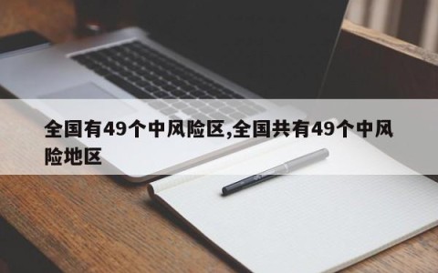 全国有49个中风险区,全国共有49个中风险地区