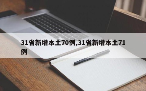 31省新增本土70例,31省新增本土71例
