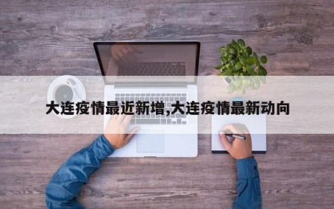 大连疫情最近新增,大连疫情最新动向