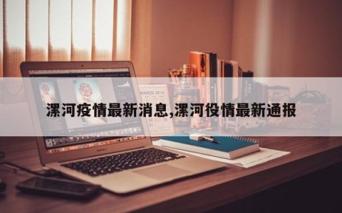 漯河疫情最新消息,漯河役情最新通报