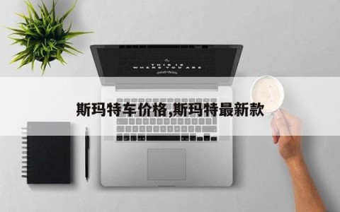 斯玛特车价格,斯玛特最新款