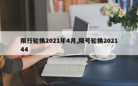 限行轮换2021年4月,限号轮换202144