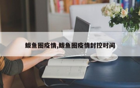 鲅鱼圈疫情,鲅鱼圈疫情封控时间