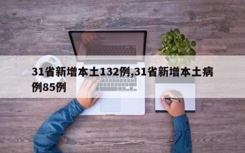 31省新增本土132例,31省新增本土病例85例