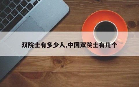 双院士有多少人,中国双院士有几个
