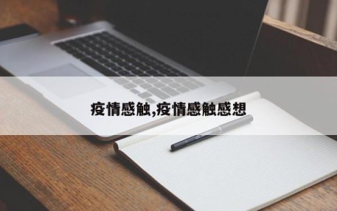 疫情感触,疫情感触感想