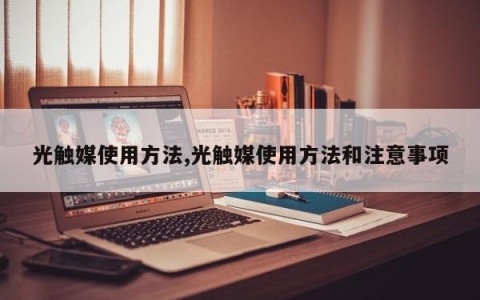 光触媒使用方法,光触媒使用方法和注意事项