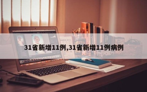 31省新增11例,31省新增11例病例