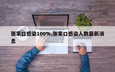 张家口感染100%,张家口感染人数最新消息
