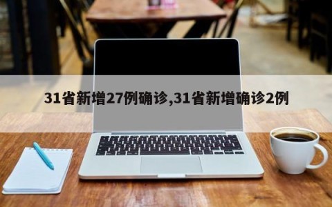 31省新增27例确诊,31省新增确诊2例 