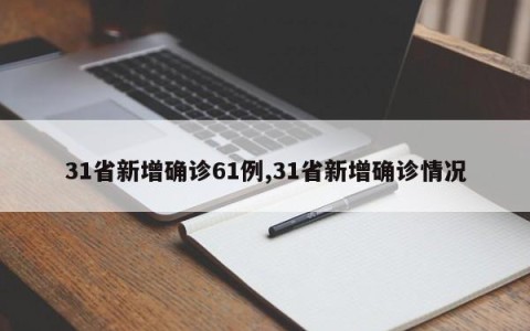 31省新增确诊61例,31省新增确诊情况