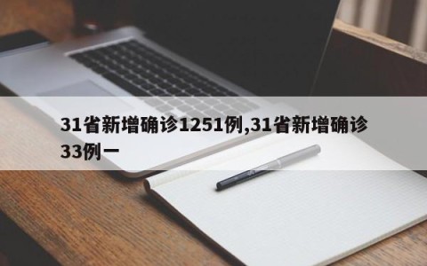 31省新增确诊1251例,31省新增确诊33例一