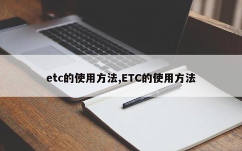 etc的使用方法,ETC的使用方法