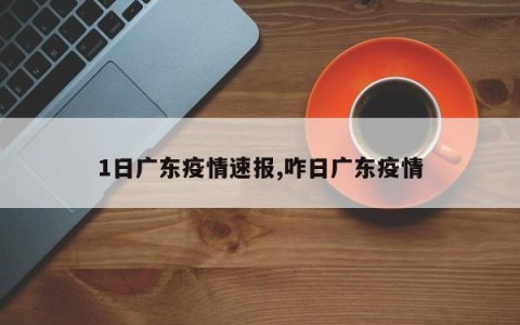 1日广东疫情速报,咋日广东疫情