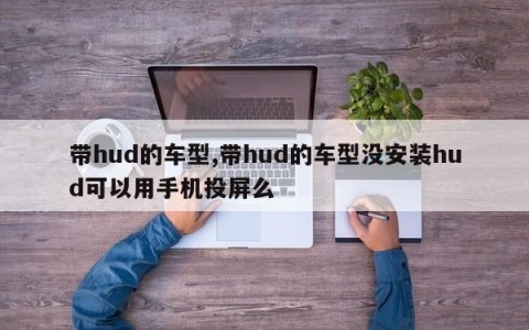 带hud的车型,带hud的车型没安装hud可以用手机投屏么