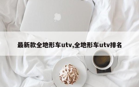 最新款全地形车utv,全地形车utv排名