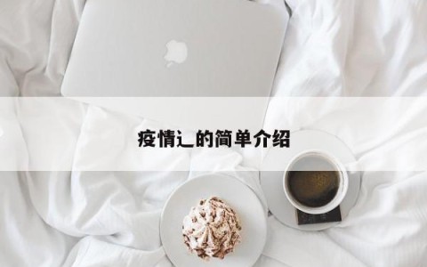 疫情辶的简单介绍