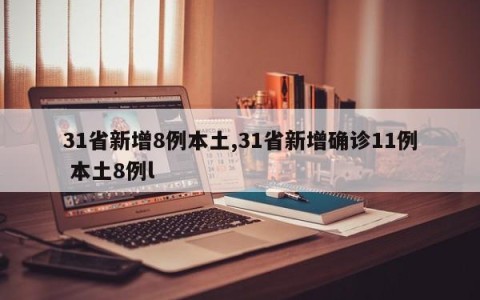 31省新增8例本土,31省新增确诊11例 本土8例l